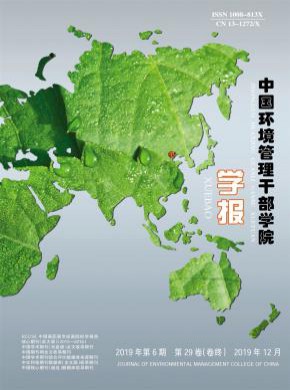 中国环境管理干部学院学报